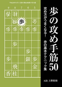 歩の攻め手筋50（将棋世界2016年9月号付録）