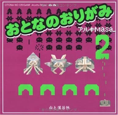 おとなのおりがみ 2