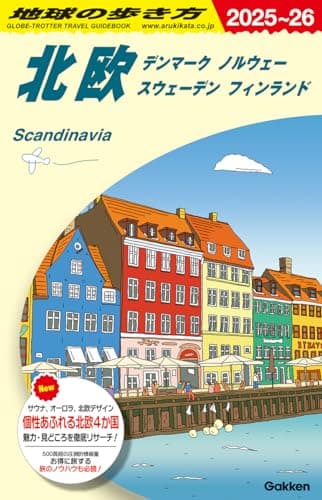 A29 地球の歩き方 北欧 デンマーク ノルウェー スウェーデン フィンランド 2025~2026