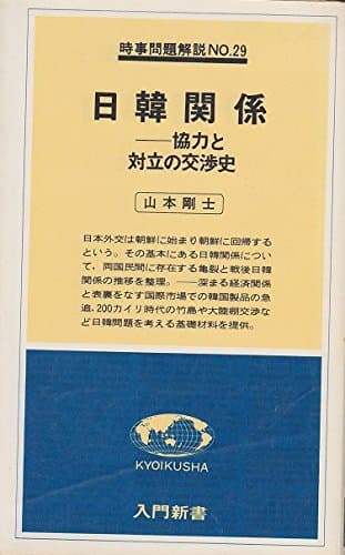 日韓関係―協力と対立の交渉史 (1978年) (入門新書―時事問題解説〈no.29〉)