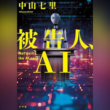 被告人、AI: (小学館)