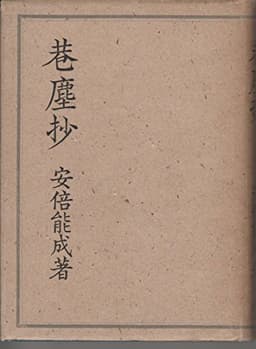 巷塵抄 (1943年)