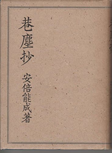 巷塵抄 (1943年)