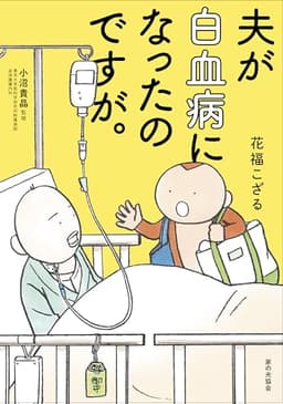 夫が白血病になったのですが。