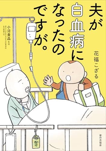夫が白血病になったのですが。