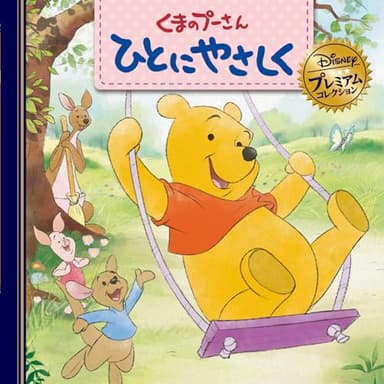 くまのプーさん　ひとにやさしく (ディズニー・プレミアム・コレクション)