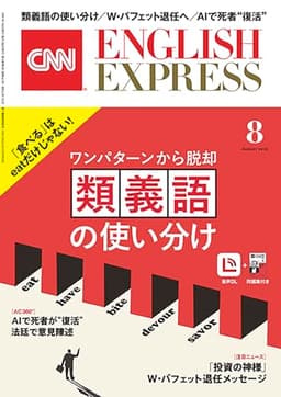 【音声DL付き】CNN ENGLISH EXPRESS 2025年 8月号