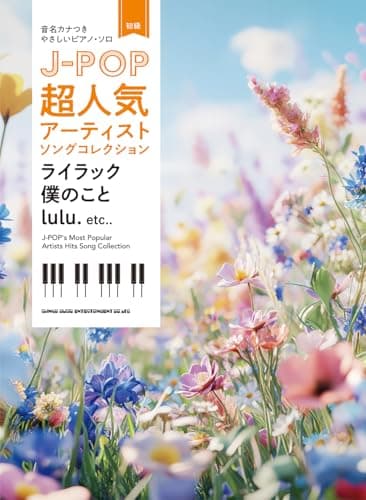 音名カナつきやさしいピアノ・ソロ　J-POP超人気アーティストソングコレクション～ライラック／僕のこと／lulu.～