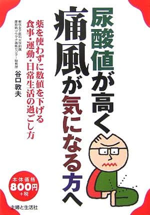 尿酸値が高く痛風が気になる方へ: 薬を使わずに数値を下げる食事・運動・日常生活の過ごし方