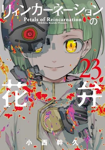 リィンカーネーションの花弁 23巻 (ブレイドコミックス)