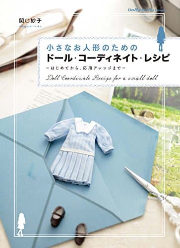 小さなお人形のためのドール・コーディネイト・レシピ はじめてから、応用アレンジまで (Dolly*Dolly BOOKS)