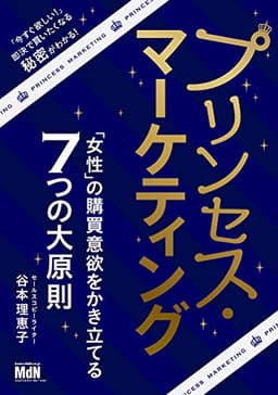 プリンセス・マーケティング 「女性」の購買意欲をかき立てる7つの大原則