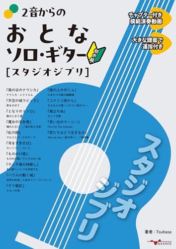 2音からのおとなソロ・ギター[スタジオジブリ] <模範演奏動画><大きな譜面で運指付き>