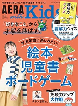 AERA with Kids (アエラ ウィズ キッズ) 2020年 冬号 [雑誌]