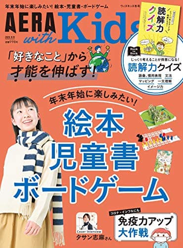 AERA with Kids (アエラ ウィズ キッズ) 2020年 冬号 [雑誌]