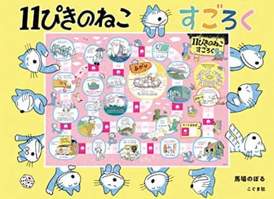 11ぴきのねこ すごろく ([すごろく])