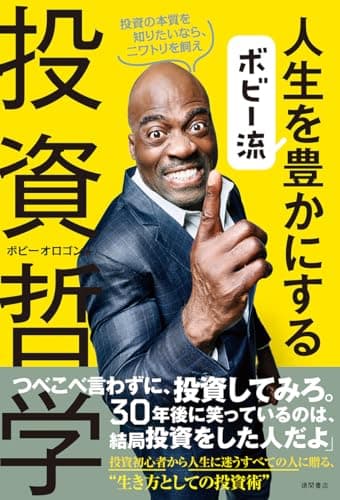 ボビー流 人生を豊かにする投資哲学