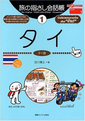 旅の指さし会話帳〈1〉タイ ここ以外のどこかへ!