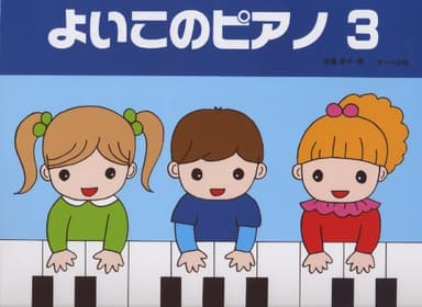 よいこのピアノ 3 (たのしいレパートリー 歌詞つき)