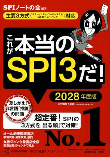 これが本当のSPI3だ! 2028年度版 【主要3方式〈テストセンター・ペーパーテスト・WEBテスティング〉対応】 (本当の就職テストシリーズ)