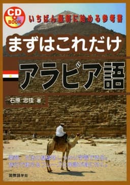 まずはこれだけアラビア語 (CDブック)