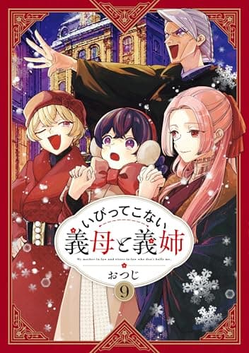 いびってこない義母と義姉(9) (comic POOL)