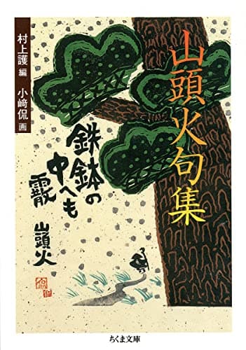 山頭火句集 (ちくま文庫)