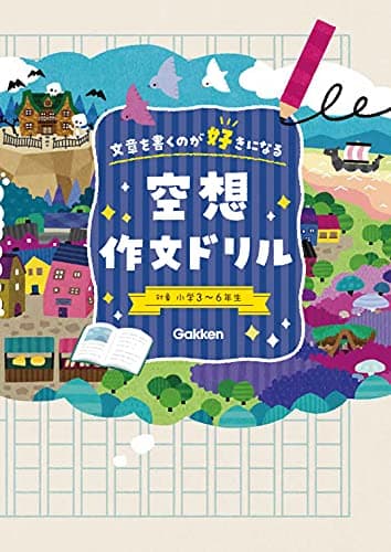 空想作文ドリル-文章を書くのが好きになる