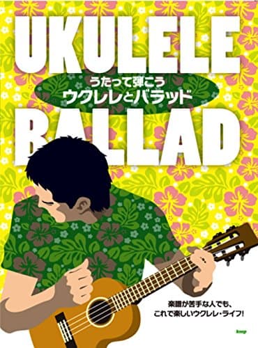うたって弾こう ウクレレとバラッド 楽譜が苦手な人でも、これで楽しいウクレレ・ライフ!