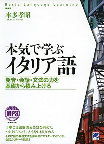 本気で学ぶイタリア語 MP3 CD-ROM付き (Basic Language Learning)