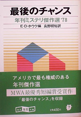 最後のチャンス (1982年) (創元推理文庫―年刊ミステリ傑作選〈1978〉)