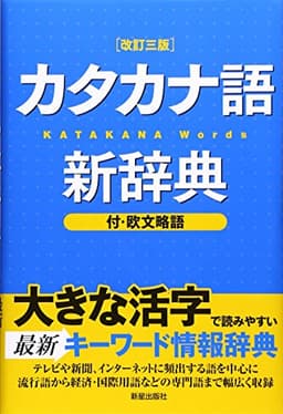 カタカナ語新辞典 改訂三版