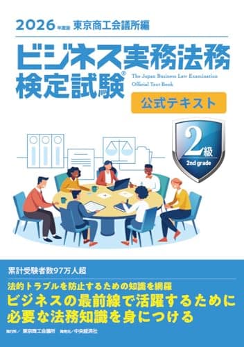 ビジネス実務法務検定試験Ⓡ2級公式テキスト〈2026年度版〉