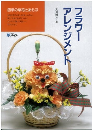 四季の草花とあそぶ フラワーアレンジメント (すぐに生かせる実技シリーズ) (すぐに生かせる実技シリ-ズ)