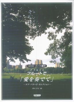CD・パート譜付 フルートで「愛を奏でて」
