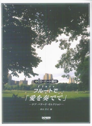 CD・パート譜付 フルートで「愛を奏でて」