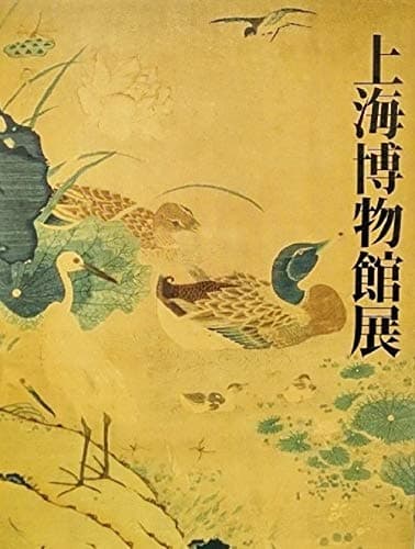 上海博物館展