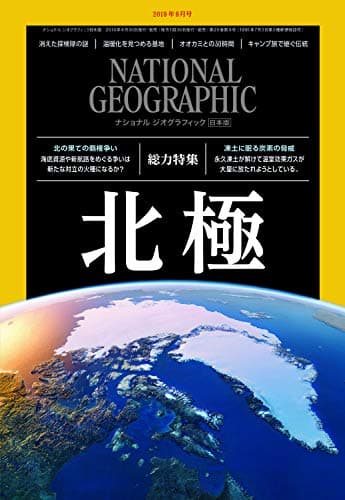 ナショナル ジオグラフィック日本版 2019年9月号