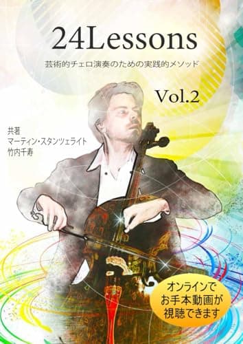 24Lessons 芸術的チェロ演奏のための 実践的メソッド Vol.2