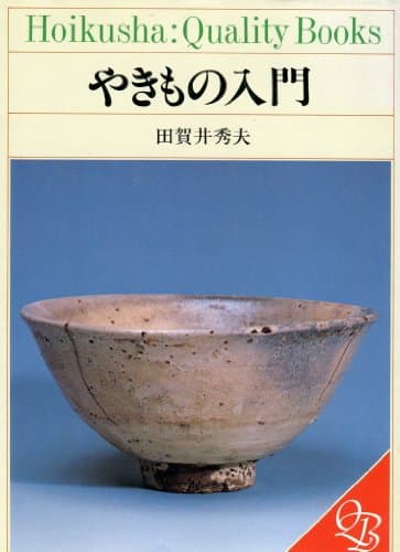 やきもの入門 (HOIKUSHA QUALITY BOOKS)