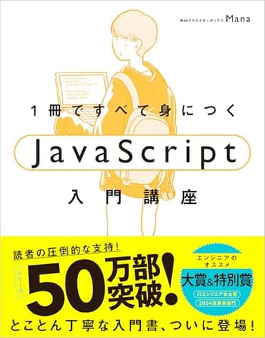1冊ですべて身につくJavaScript入門講座