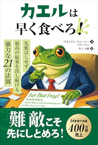 カエルは早く食べろ！ ―― 先延ばしせず、最高の結果を出し続ける強力な21の法則