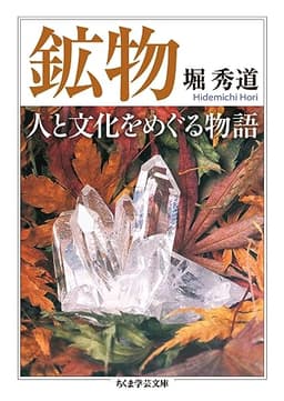 鉱物　人と文化をめぐる物語 (ちくま学芸文庫)