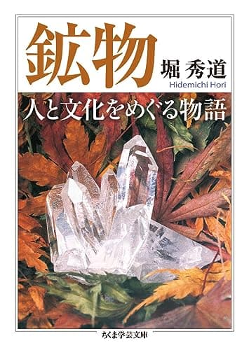 鉱物　人と文化をめぐる物語 (ちくま学芸文庫)