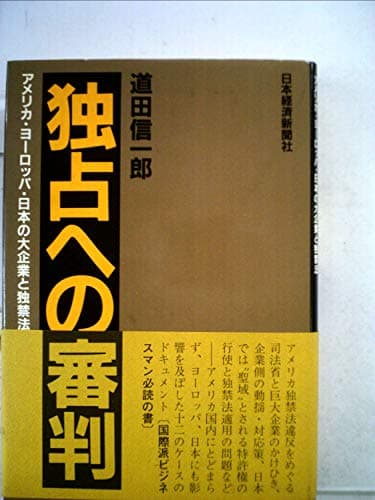 独占への審判―アメリカ・ヨーロッパ・日本の大企業と独禁法 (1980年)