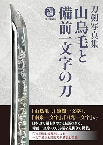 刀剣写真集　山鳥毛と備前一文字の刀 (刀剣画報PRESENTS)