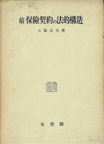 保険契約の法的構造〈続〉 (1956年)