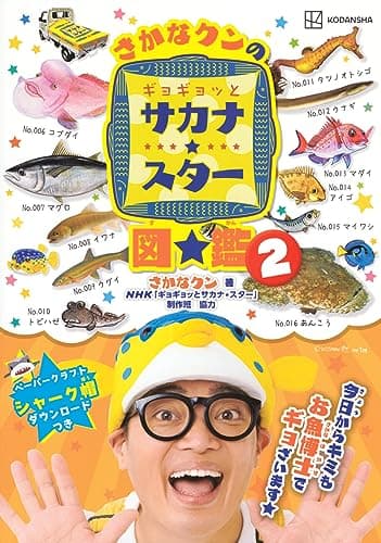 さかなクンのギョギョッとサカナ★スター図鑑2 (講談社MOOK)