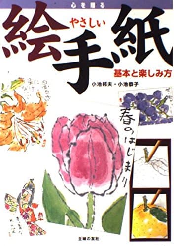 心を贈るやさしい絵手紙―基本と楽しみ方