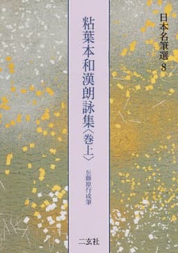 粘葉本和漢朗詠集〈巻上〉[伝藤原行成筆] (日本名筆選 8)